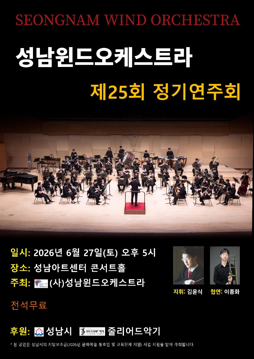 제25회 성남윈드오케스트라 정기연주회 (성남아트센터) 공식 포스터