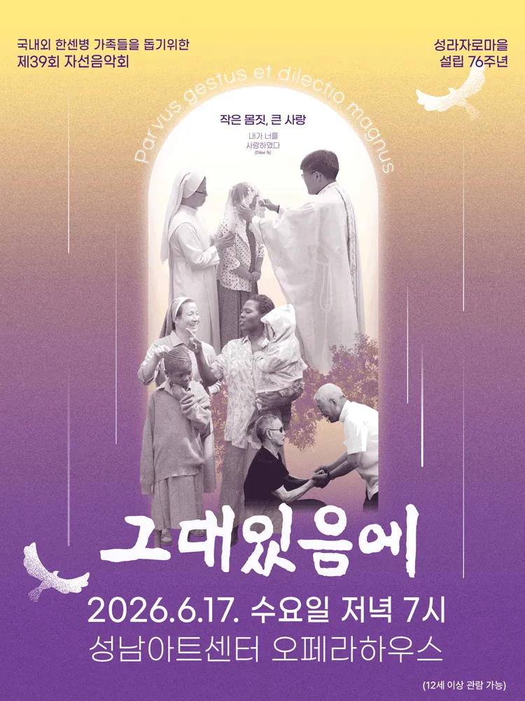 제39회 성라자로마을 자선음악회: 그대있음에 [성남] (성남아트센터) 공식 포스터