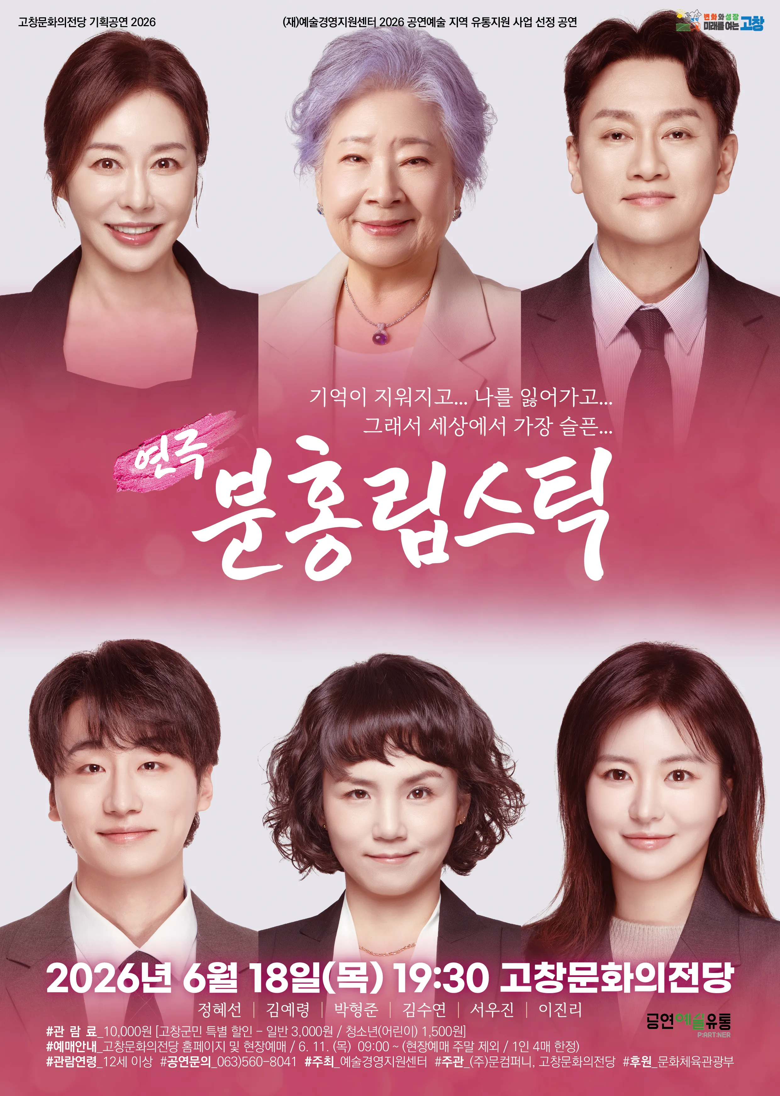 분홍립스틱 [고창] (고창문화의전당) 공식 포스터