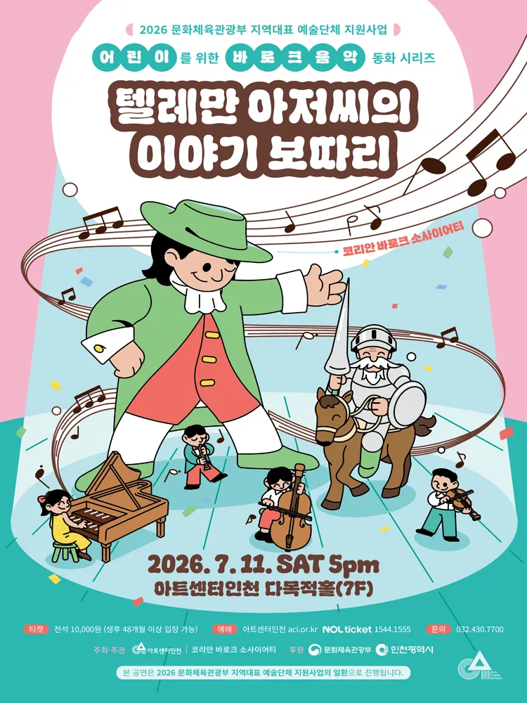 키즈 바로크: 텔레만 아저씨의 이야기 보따리 [인천] (아트센터 인천) 공식 포스터