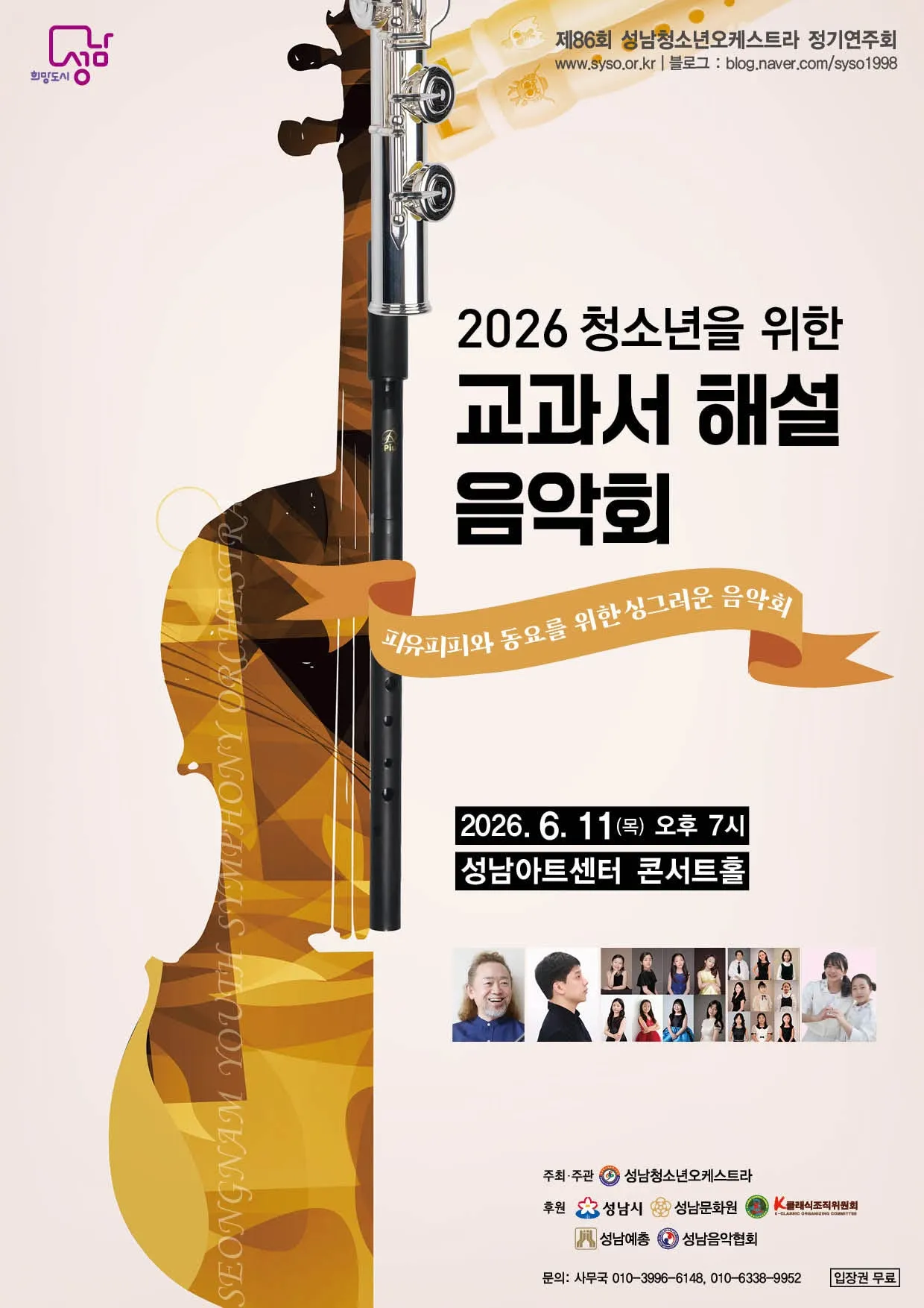 제86회 성남청소년오케스트라 정기연주회: 청소년을 위한 교과서 해설 음악회 (성남아트센터) 공식 포스터