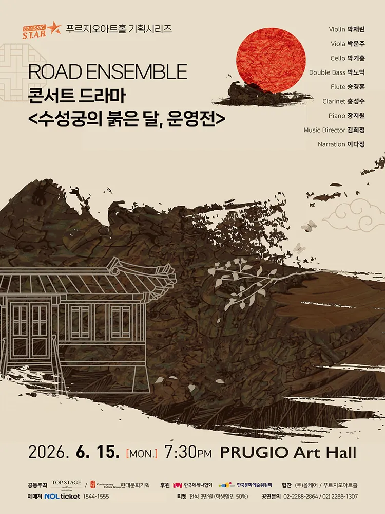 ROAD ENSEMBLE (로드앙상블) 콘서트 드라마: 수성궁의 붉은달, 운영전 (푸르지오아트홀) 공식 포스터