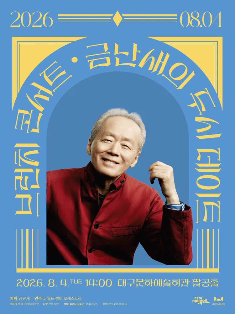 금난새의 두시 데이트 [대구] (8월) (대구문화예술회관) 공식 포스터