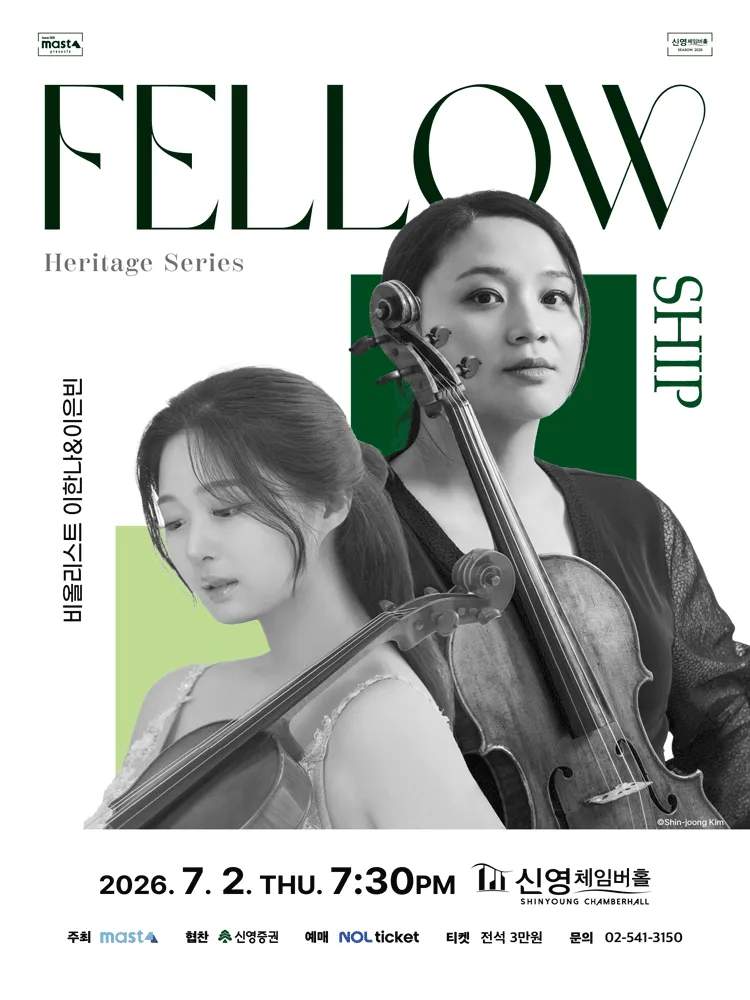 Heritage Series; The Fellowship, 비올리스트 이한나 & 이은빈 (신영체임버홀) 공식 포스터