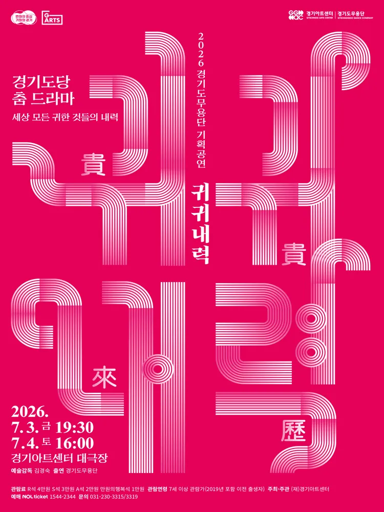 경기도무용단 기획공연, 경기도당 춤 드라마: 귀귀내력 [수원] (경기아트센터(구. 경기도문화의전당)) 공식 포스터