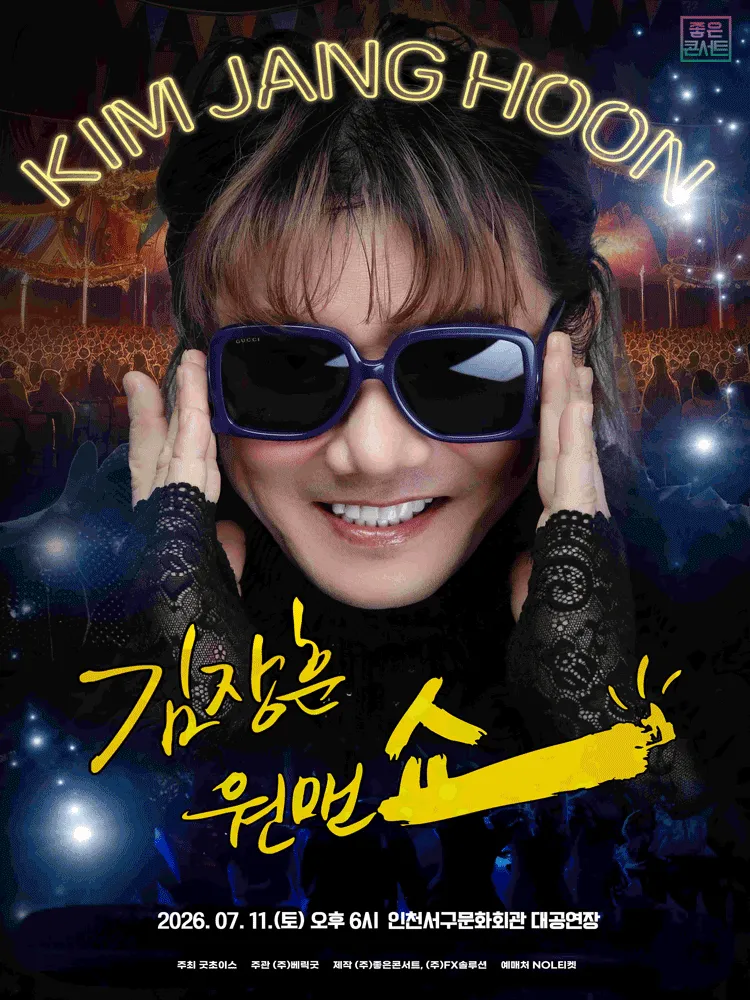 김장훈 전국투어 콘서트: 원맨쇼 [인천] (인천서해구문화회관(구. 인천서구문화회관)) 공식 포스터