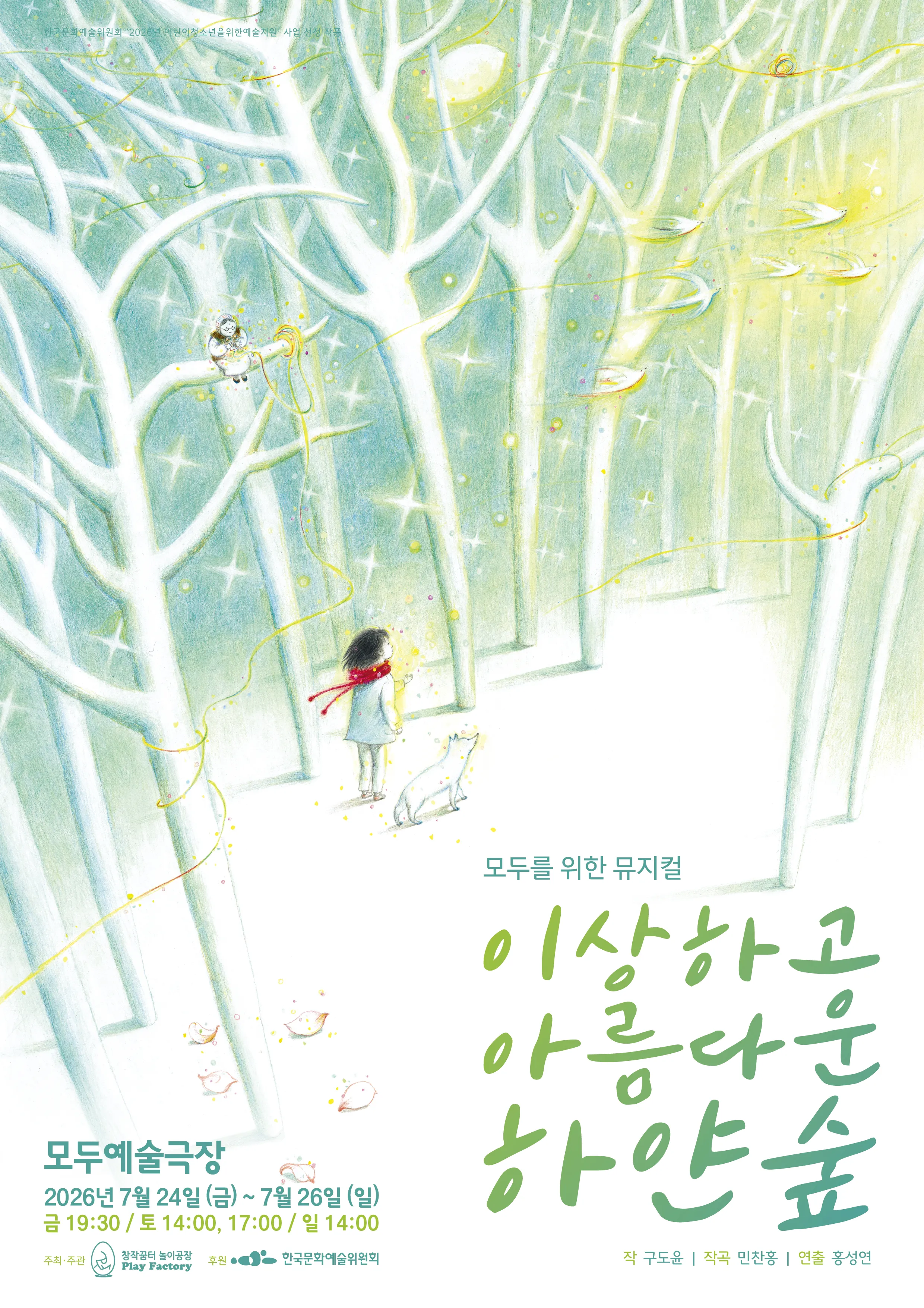 이상하고 아름다운 하얀 숲 (모두예술극장) 공식 포스터