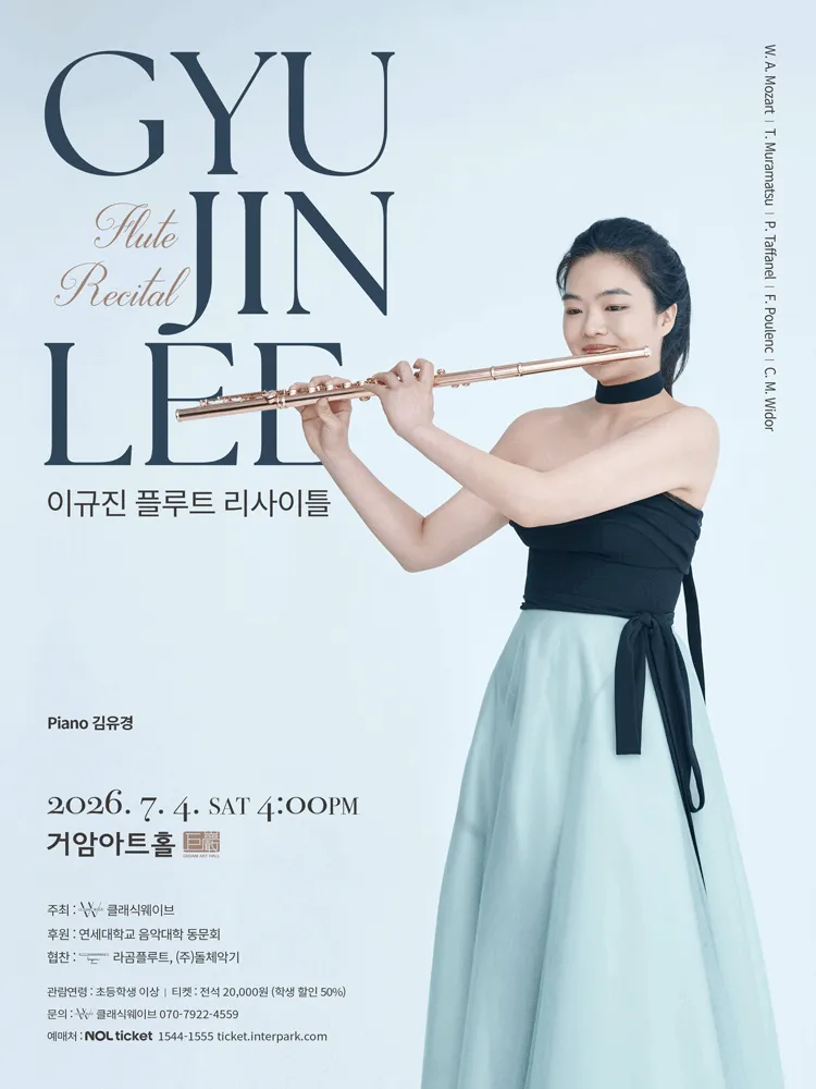 이규진 플루트 리사이틀 (거암아트홀) 공식 포스터