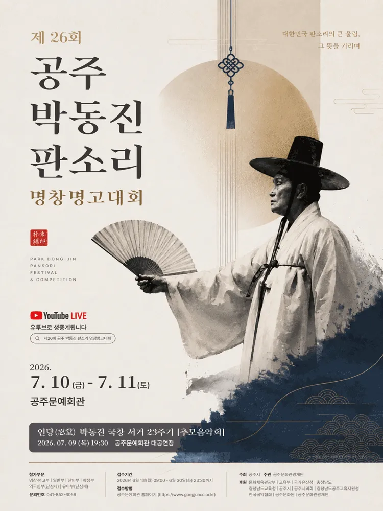 제26회 공주 박동진 판소리 명창·명고 대회 폐막공연 (공주문예회관) 공식 포스터