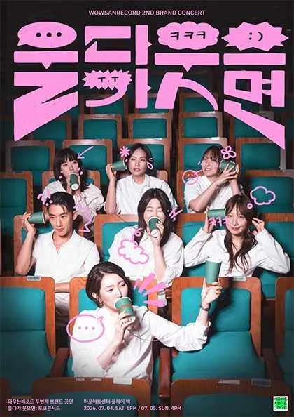 울다가 웃으면: 토크콘서트 (마포아트센터) 공식 포스터