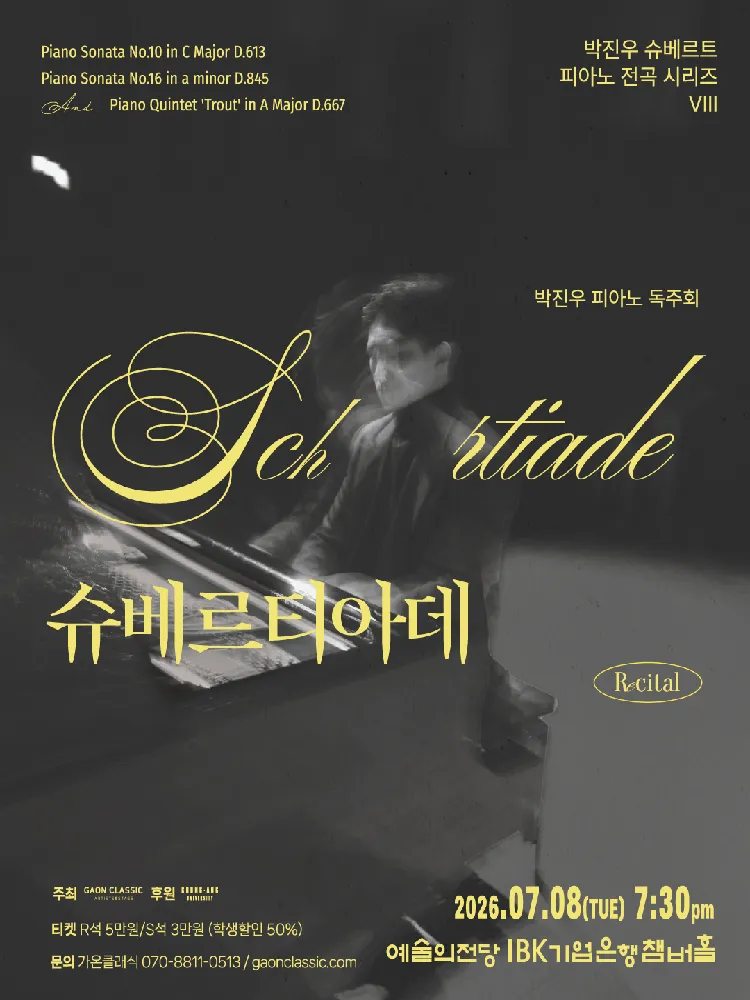 박진우 슈베르트 피아노 전곡 시리즈 Ⅷ (예술의전당 [서울]) 공식 포스터