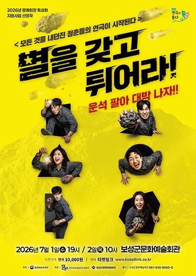 별을 갖고 튀어라 [보성] (보성군문화예술회관) 공식 포스터