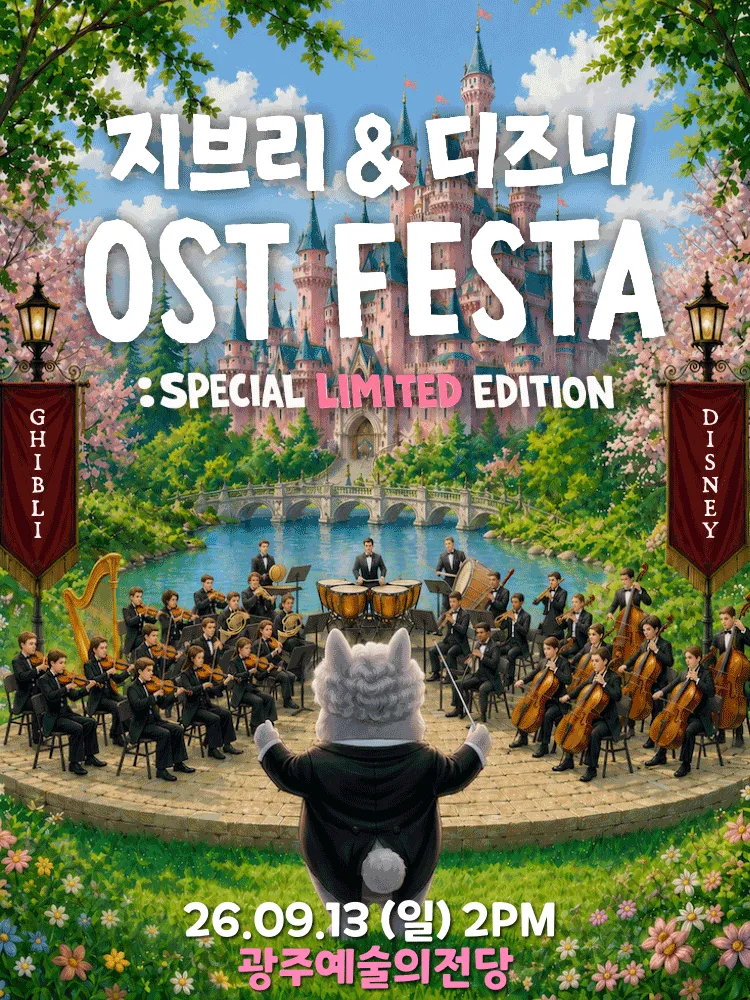지브리 & 디즈니 영화음악 오케스트라 콘서트 [광주 (앵콜) ] (전남광주통합특별시 예술의전당 (구. 광주예술의전당)) 공식 포스터