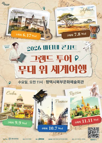 마티네 콘서트, 그랜드 투어: 무대 위 세계여행 Ⅱ. 아프리카 [평택] (평택시북부문예회관) 공식 포스터