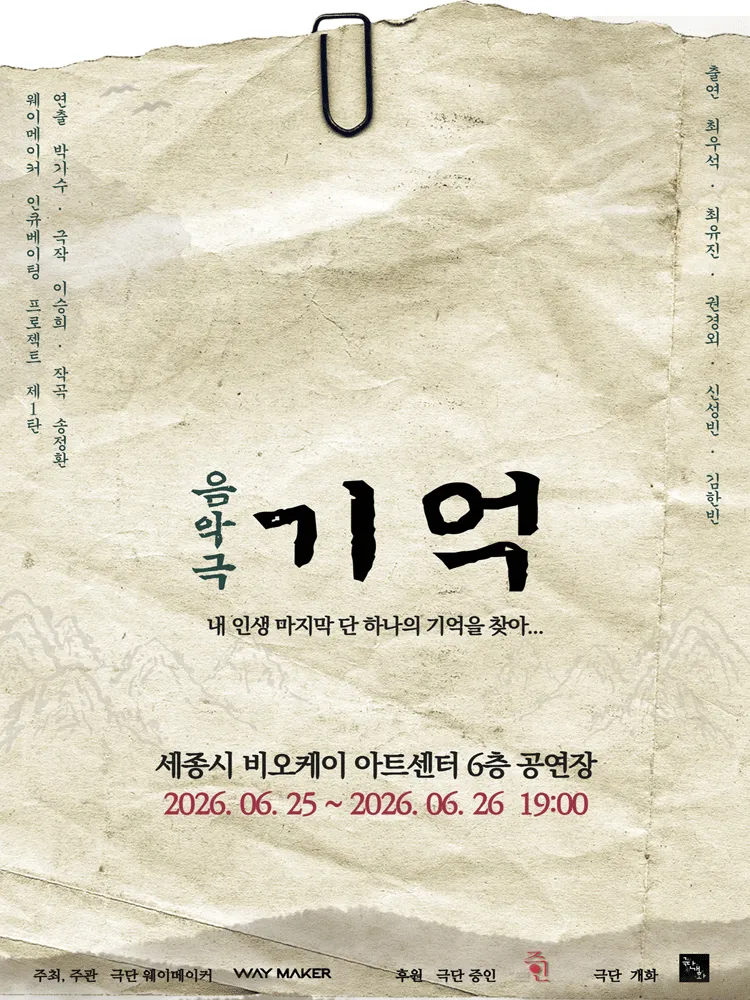 기억: 내 인생 마지막 단 하나의 기억을 찾아... [세종] (비오케이아트센터(BOK아트센터)) 공식 포스터