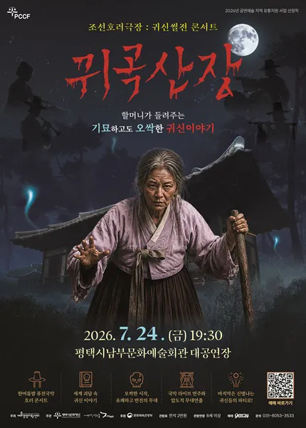 조선호러극장, 귀신썰전 콘서트: 귀곡산장 [평택] (평택시남부문예회관) 공식 포스터