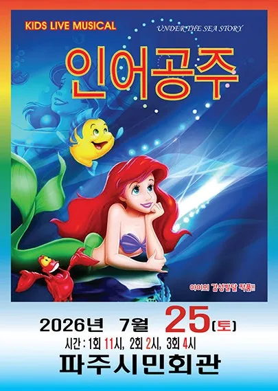 인어공주 [파주] (파주시민회관) 공식 포스터