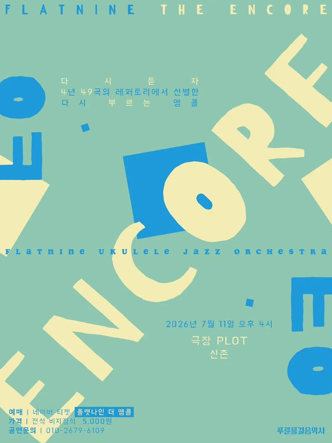플랫나인 우쿨렐레 재즈 오케스트라, 플랫나인: 더 앵콜 (극장 PLOT) 공식 포스터