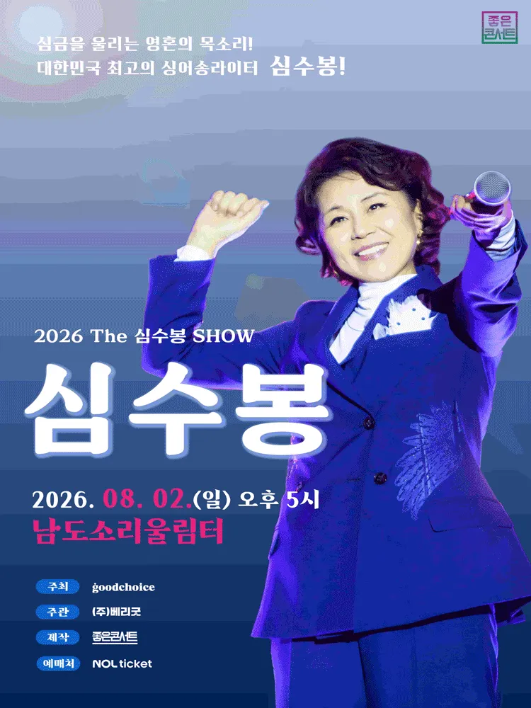 The 심수봉 SHOW [무안] (남도소리울림터) 공식 포스터