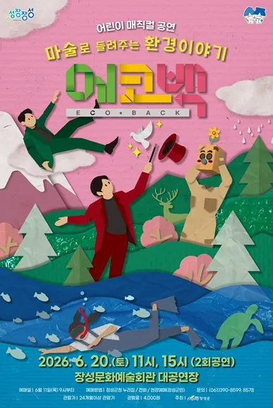 에코백 [장성] (장성문화예술회관) 공식 포스터
