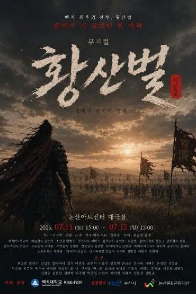 황산벌: 계백의 노래 [논산] (논산아트센터(구. 논산문화예술회관)) 공식 포스터