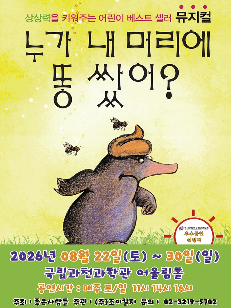 누가 내 머리에 똥 쌌어? [과천] (국립과천과학관) 공식 포스터