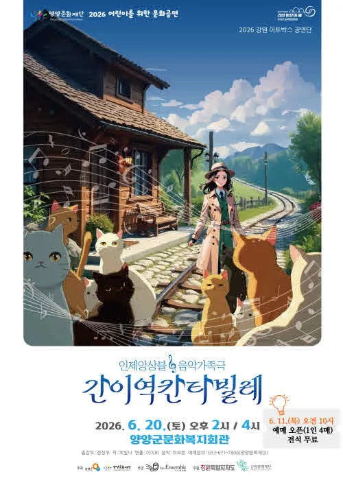 간이역 칸타빌레 [양양] (양양문화복지회관) 공식 포스터