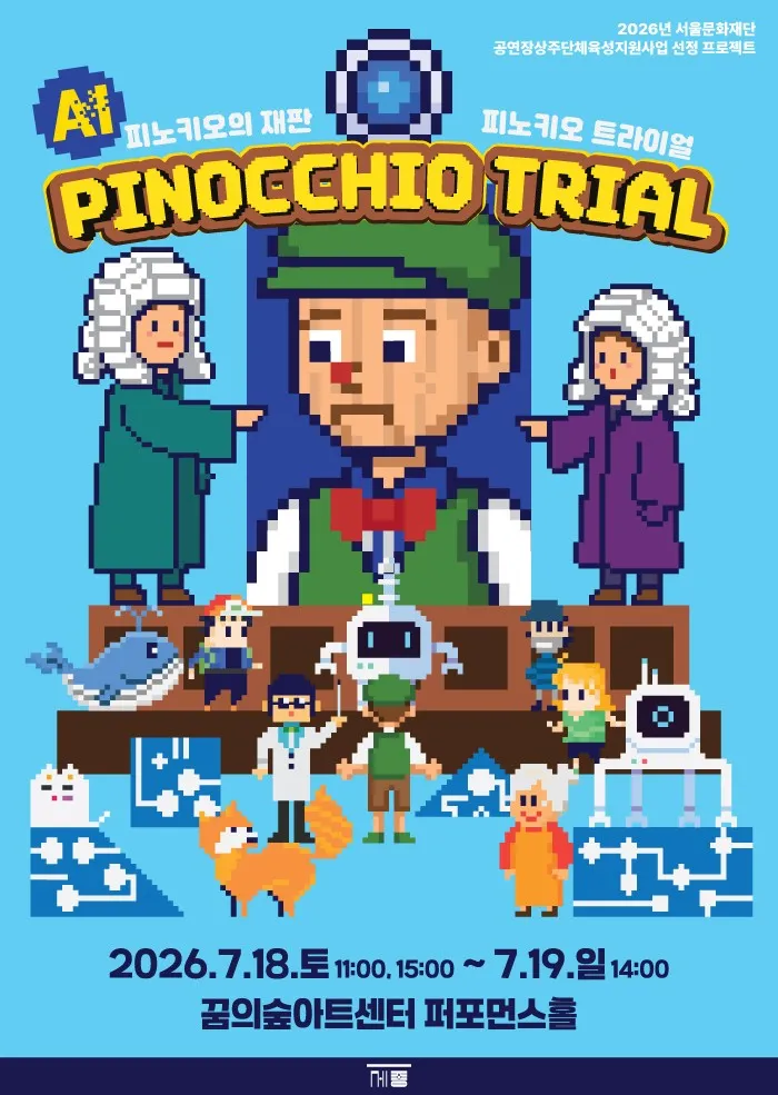피노키오 트라이얼 (PINOCCHIO TRIAL) (꿈의숲아트센터) 공식 포스터