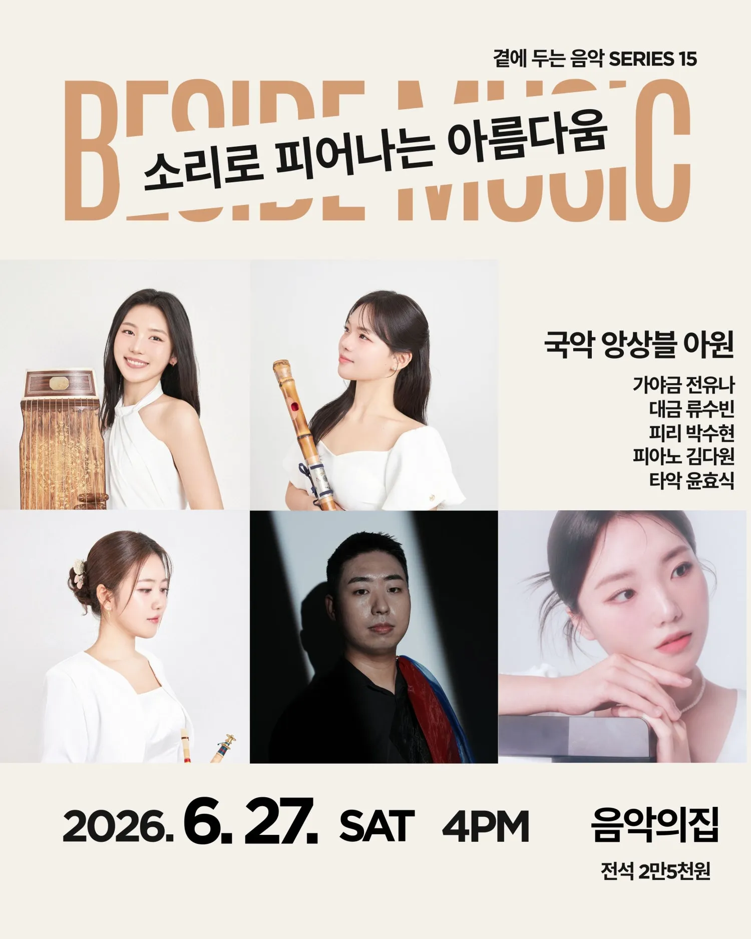 곁에두는음악 Series 15. 국악 앙상블 아원: 소리로 피어나는 아름다움 (음악의집) 공식 포스터