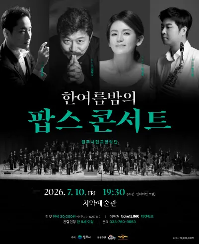 제104회 원주시립교향악단 기획연주회, 한여름밤의 팝스 콘서트 [원주] (원주치악예술관) 공식 포스터