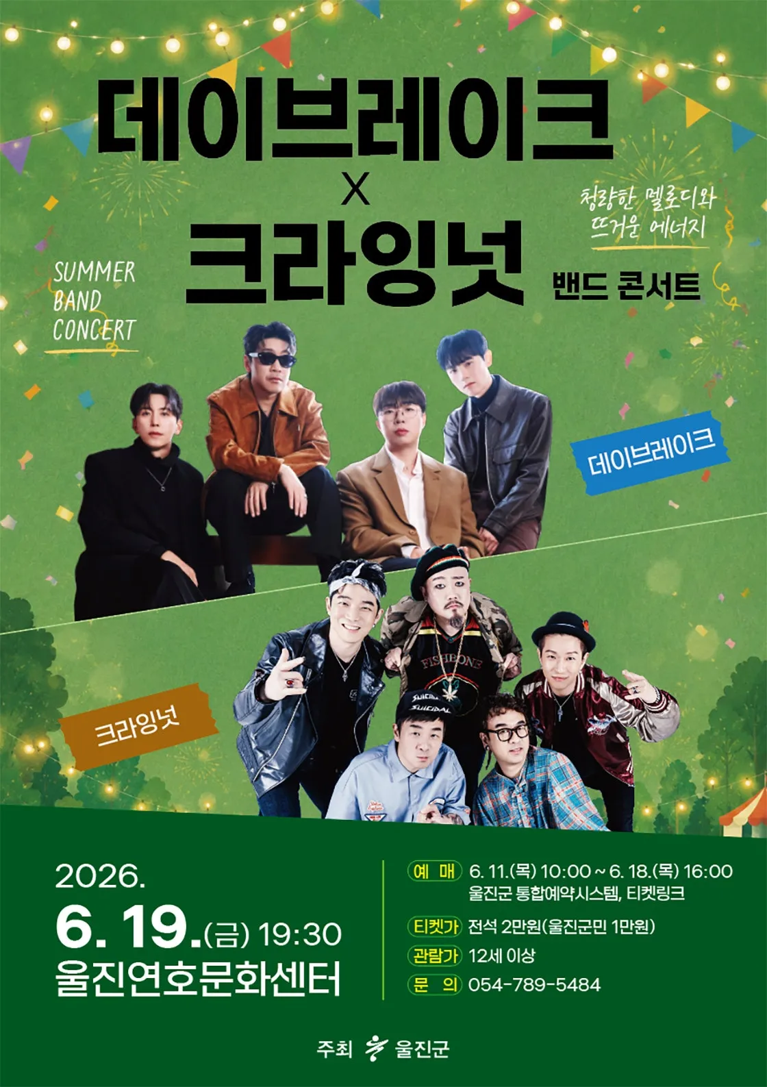 데이브레이크 X 크라잉넛 밴드 콘서트 [울진] (울진군문화센터) 공식 포스터
