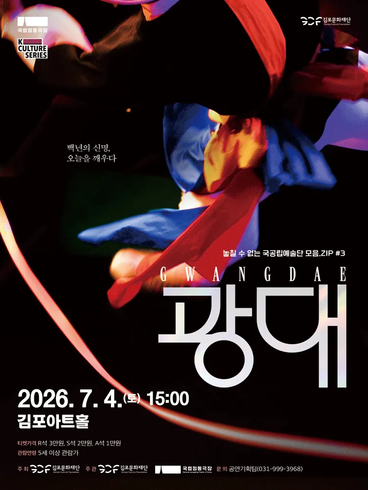 국립정동극장, 광대 [김포] (김포아트홀) 공식 포스터