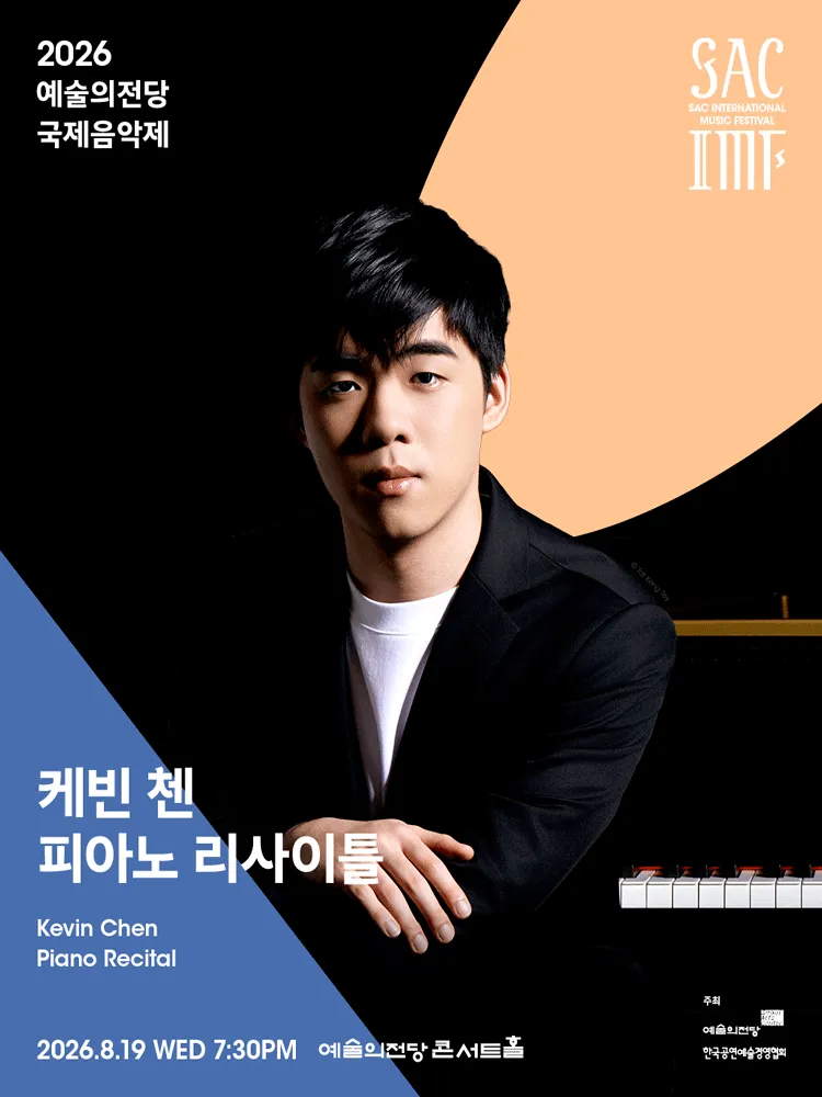 예술의전당 국제음악제, 케빈 첸 피아노 리사이틀 (예술의전당 [서울]) 공식 포스터