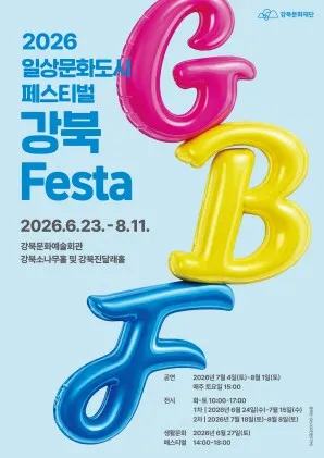 강북Festa, 삼색이의 대모험 (강북문화예술회관) 공식 포스터