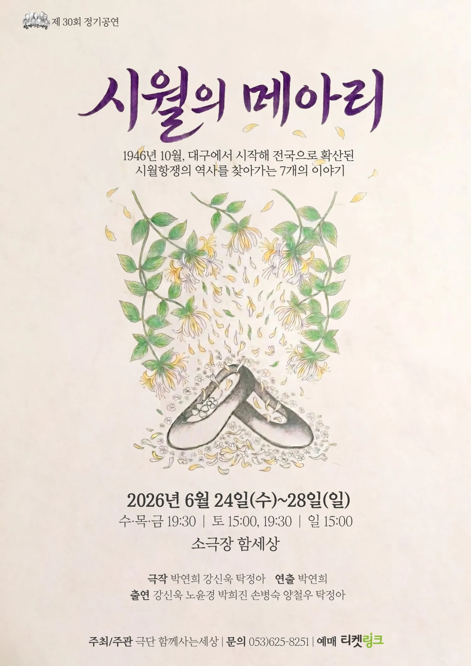 시월의 메아리 [대구] (소극장 함세상) 공식 포스터