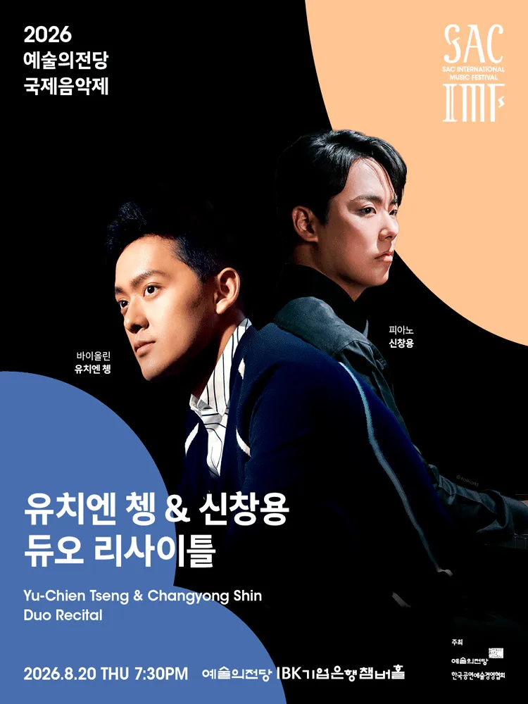 예술의전당 국제음악제, 유치엔 쳉 & 신창용 듀오 리사이틀 (예술의전당 [서울]) 공식 포스터
