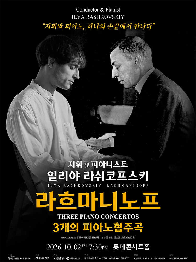 일리야 라쉬코프스키, 라흐마니노프 3개의 피아노 협주곡 [서울] (롯데콘서트홀) 공식 포스터