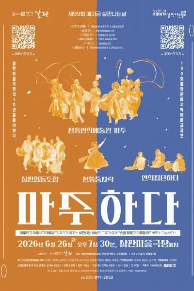 제99회 매마금 살판나는 날: 마주하다 [의정부] (살판마을극장) 공식 포스터