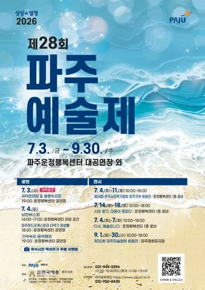 제28회 파주예술제 (파주운정행복센터) 공식 포스터