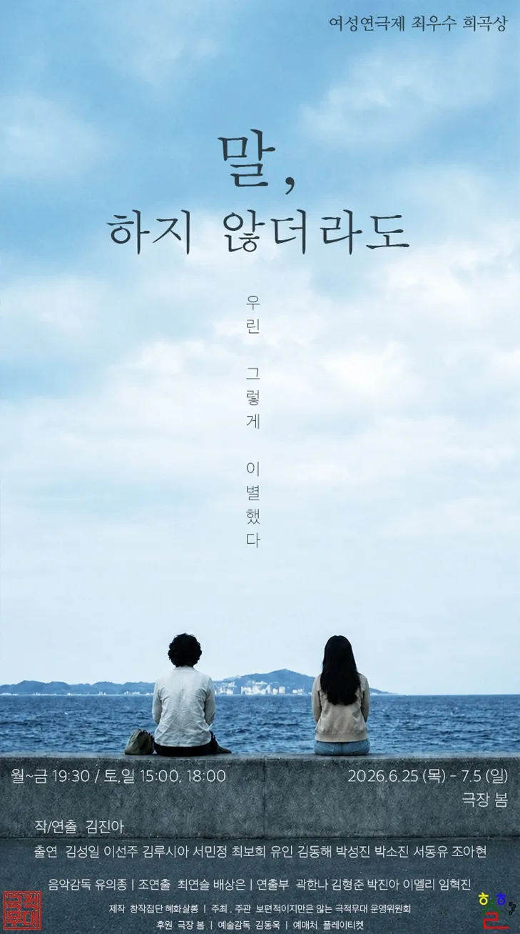 제5회 보편적이지만은 않은 극적무대: 말, 하지 않더라도 (극장 봄 (봄소극장)) 공식 포스터