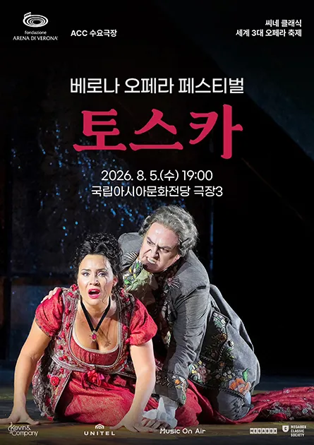 ACC 수요극장, 토스카 (영상화) (국립아시아문화전당) 공식 포스터