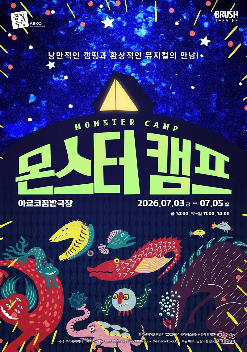 몬스터 캠프 [대학로] (아르코 꿈밭극장) 공식 포스터