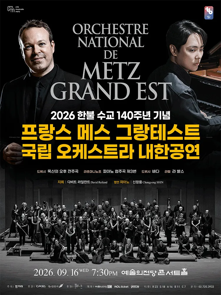 프랑스 메스 그랑테스트 국립 오케스트라 내한공연 [서울] (예술의전당 [서울]) 공식 포스터