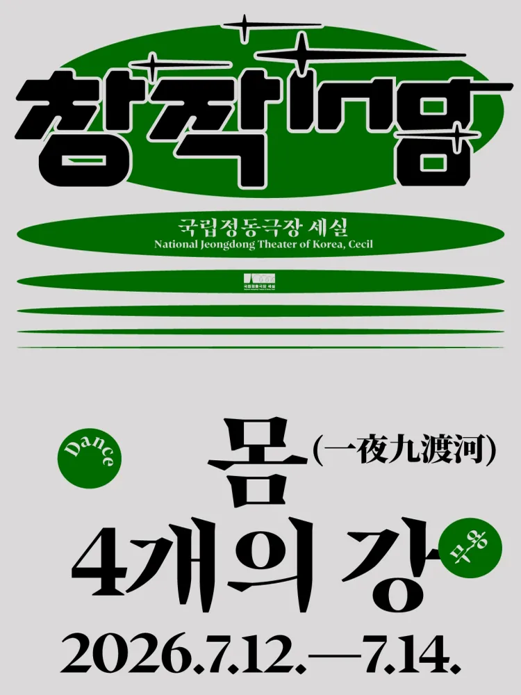 창작ing, 몸 4개의 강: 일야구도하 (국립정동극장 세실 (구.세실극장)) 공식 포스터