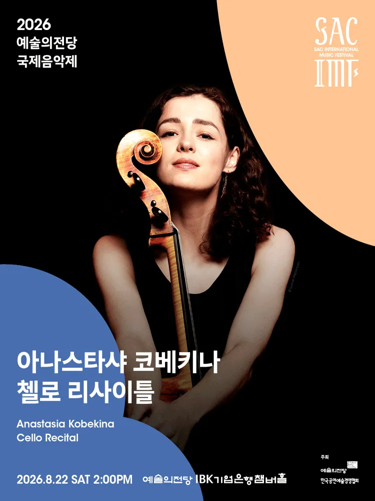 예술의전당 국제음악제, 아나스타샤 코베키나 첼로 리사이틀 (예술의전당 [서울]) 공식 포스터