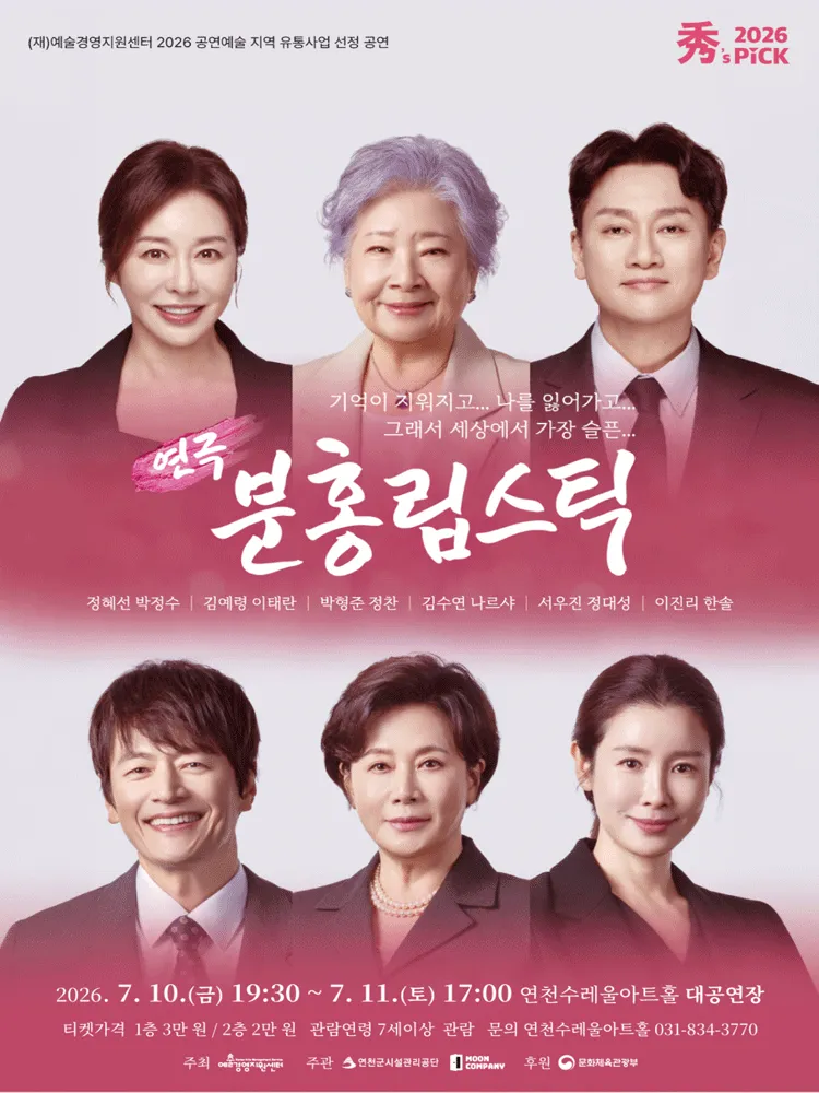 수's PICK, 분홍립스틱 [연천] (연천수레울아트홀) 공식 포스터