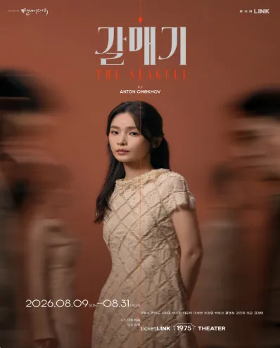 갈매기 [서울] (티켓링크 1975 씨어터(구.능동 어린이회관)) 공식 포스터
