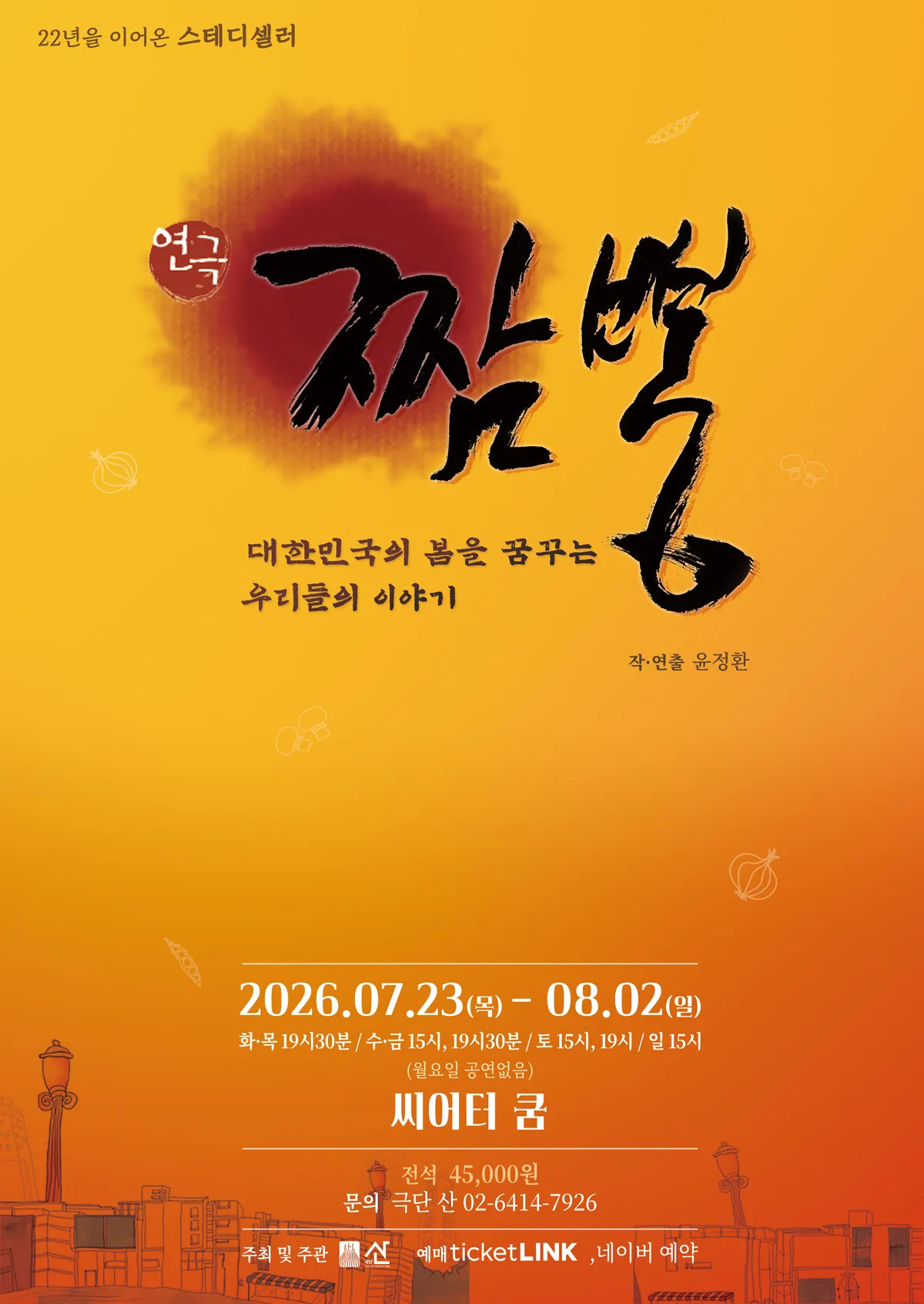 짬뽕 (씨어터 쿰) 공식 포스터