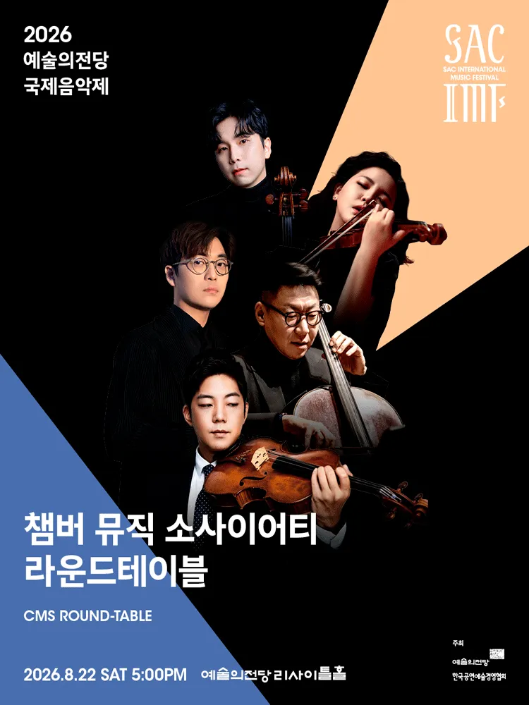 예술의전당 국제음악제, 챔버 뮤직 소사이어티 라운드테이블 (예술의전당 [서울]) 공식 포스터