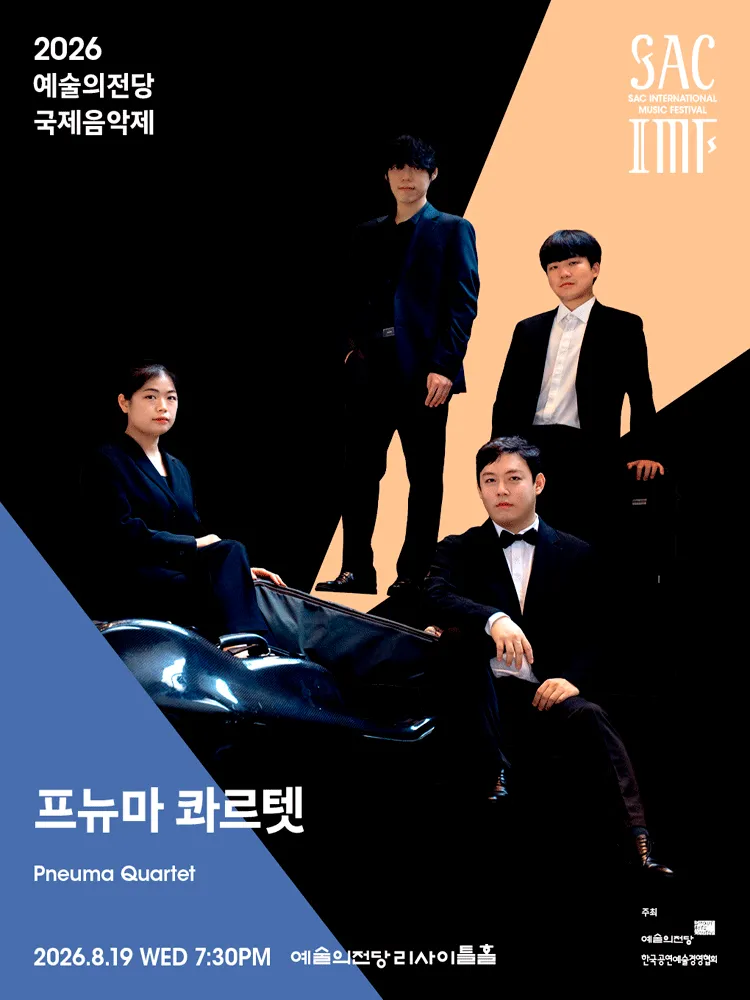 예술의전당 국제음악제, 프뉴마 콰르텟 (예술의전당 [서울]) 공식 포스터